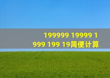 199999 19999 1999 199 19简便计算